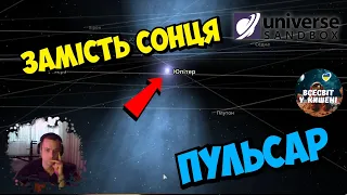 Якщо Пульсар замінить  Сонце в сонячній системі (universe sandbox 2)