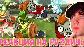 PVZ ДИЧЬ Все ближники в игре против спама Консультанток из З-Корп. Спам от PvZ Дичи! РЕАКЦИЯ