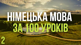 Німецька мова за 100 уроків. Німецькі слова та фрази. Німецька з нуля. Німецька мова. Частина 2