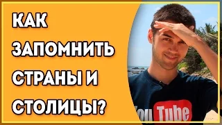 Как Запомнить Страны И Столицы? / Как Быстро Выучить Страны? / Запоминание Стран / Метод Запоминания