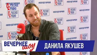 Данила Якушев в «Вечернем шоу» на «Русском Радио» / О роли мечты и фокусах