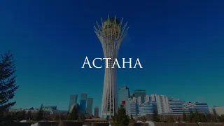 Астана за 1 минуту