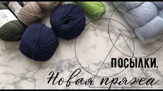 Распаковка посылки с пряжей / Новая 🧶 пряжа