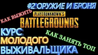 PUBG КМВ #2 ОРУЖИЕ И БРОНЯ ГАЙД РУКОВОДСТВО КАК ВЫЖИТЬ КАК ПОБЕДИТЬ