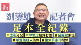 【大劉劉鑾雄記者會全紀錄】 回應甘比投資恒大傳聞及接班人計劃｜大劉｜劉鑾雄｜大劉接班人｜甘比｜呂麗君｜澄清｜大劉記者會｜香港富豪｜名人｜01娛樂｜hk01