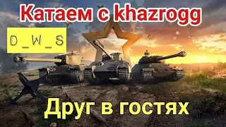 Катаем с другом khazrozz [HUMOR] | Wot Blitz