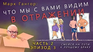 Смейся на пути к лучшему браку. ч.2, эп.3 /Марк Гангор/ ОЗВУЧКА В ХОРОШЕМ КАЧЕСТВЕ на РУССКОМ языке