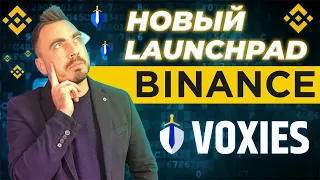 НОВЫЙ LAUNCHPAD НА BINANCE - VOXIES (VOXEL). КРАТКИЙ ОБЗОР ПРОЕКТА VOXIES