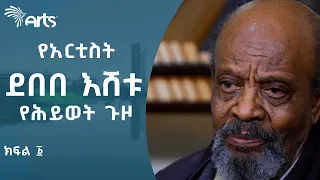 የአርቲስት ደበበ እሸቱ የሕይወት ጉዞ አርትስ ወግ Debebe Eshetu's Life Journey Arts Weg @ArtsTvWorld