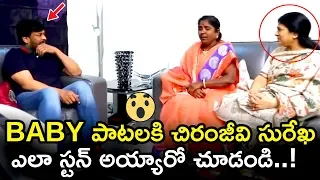 Megastar Chiranjeevi And Sureksha Stunned After Listening Village Singer Baby Songs || TWB