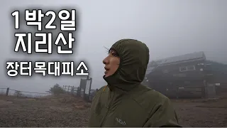 [4K] 비바람 1박2일 지리산 장터목 대피소 천왕봉 등산 목살 신라면 먹방