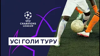 Все голы 1 тура | Лига чемпионов | Лучшие моменты | Футбол 2023