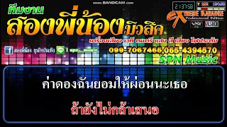 อยากเปลี่ยนนามสกุล - คาราโอเกะ แสดงสด แหม่ม พิมานรัมย์