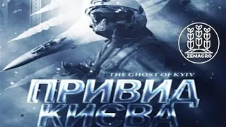 УКРАИНСКИЙ ПИЛОТ - АС "ПРИЗРАК КИЕВА" СБИЛ 21-Й САМОЛЕТ ОККУПАНТОВ