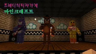 마인크래프트로 만들어진 프레디의피자가게ㄷㄷ