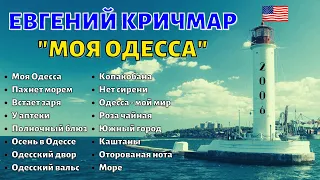 ЕВГЕНИЙ КРИЧМАР, "МОЯ ОДЕССА" (США, 2006). Одесские песни.