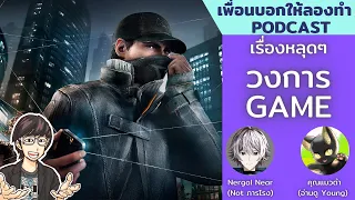 หลุดสุดร้าย ในวงการเกม // เพื่อนบอกให้ลองทำ Podcast # 174