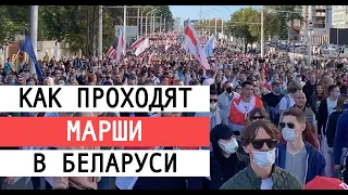 Протесты в Беларуси | Как проходят марши