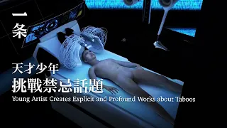 [Eng Sub] A Talented Young Artist Creates Explicit and Profound Works about Taboos 天才少年挑戰禁忌話題，露骨又深刻！