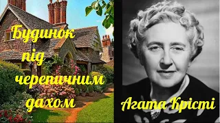 Агата Крiстi . "Будинок пiд черепичним дахом" . Детектив. Читає Оксана Яковлєва.