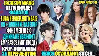 😍BTS: ЧОНГУК ФЕНОМЕН v2? ШУГУ НЕНАВИДЯТ? V+ДЖЕННИ 💕? RM "ЗЛИТ" ЛЮДЕЙ. ДЖЕКСОН "ТУПИТ" |KPOP NEWS #60