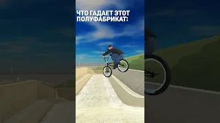 ИГРА В GAME OF BIKE  #games #bmx #pipe