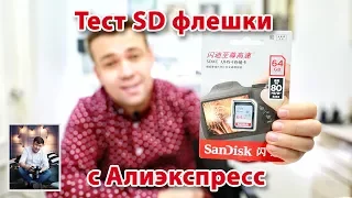 Тест SD флешки с Алиэкспресс