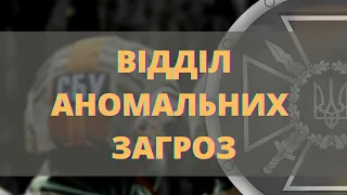 ВІДДІЛ АНОМАЛЬНИХ ЗАГРОЗ СБУ - SCP ЛОР