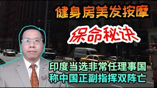 印度当选非常任理事国称中国正副指挥双阵亡-北京钉死楼门-理发按摩保命秘诀 India elected non-permanent member, Beijing crucified the door.