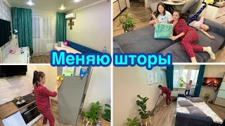 Меняю шторы /  Чистота и порядок в доме / Будни мамы!