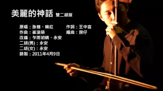 The Myth Endless Love Erhu Cover YouTube