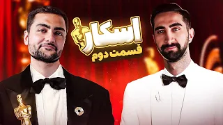 برنده جایزه اسکار کیه؟ فینال 🏆