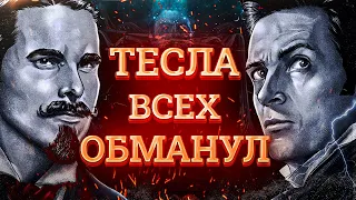 Престиж - загадка Теслы. Что с ним не так?