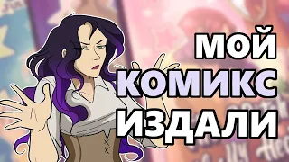 Как мой комикс издали