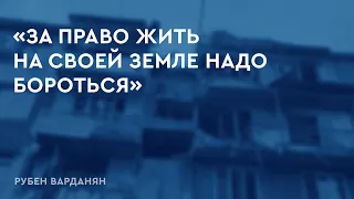 Что происходит в Нагорном Карабахе после начала военной агрессии Азербайджана | Рубен Варданян