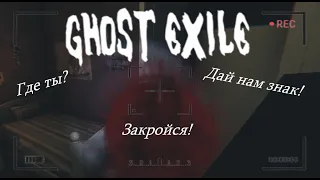 Ghost Exile - 151-летний призрак хочет моей смерти!