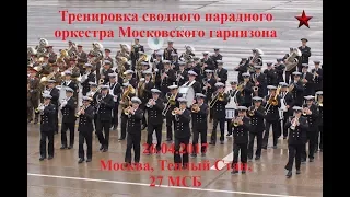 Парад Победы - Тренировка Сводного Парадного оркестра 26.04.2017 - 11.07.2018