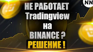 Не работает Tradingview на Binance [Не Наблюдатель]