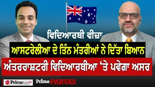 Prime Parvas (26) || ਆਸਟਰੇਲੀਆ ਦੇ ਤਿੰਨ ਮੰਤਰੀਆਂ ਨੇ ਦਿੱਤਾ ਬਿਆਨ  ਅੰਤਰਰਾਸ਼ਟਰੀ ਵਿਦਿਆਰਥੀਆ ‘ਤੇ ਪਵੇਗਾ ਅਸਰ