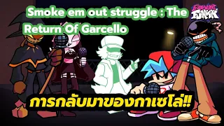 Friday Night Night : Smoke em out struggle: The Return Of Garcello การกลับมาของกาเซโล่!!!