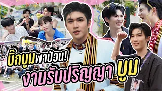 "บิ๊กบูม" พาป่วน!! บุกเซอร์ไพร์ส งานรับปริญญา "บูม" กับบรรยากาศสุดน่ารัก