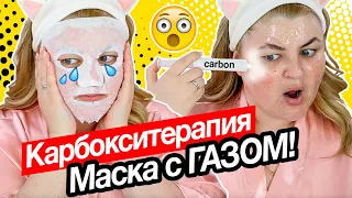 КАРБОКСИТЕРАПИЯ ➥ ТЕСТИРУЮ КОРЕЙСКУЮ МАСКУ с УГЛЕКИСЛЫМ ГАЗОМ!