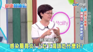 20150722【中視健康加油站】─腸胃炎