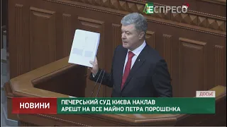 Печерський суд Києва наклав арешт на все майно Петра Порошенка