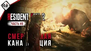 Resident Evil 2 Remake | Прохождение за Клэр #08 ►► Смертельная канализация