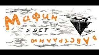 Мафин и его весёлые друзья - аудиокнига - глава 10 - Мафин едет в Австралию