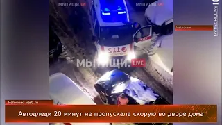 Автодледи 20 минут не пропускала скорую во дворе дома