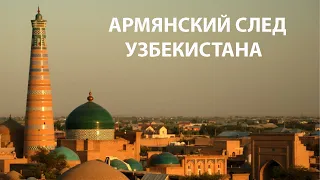 АРМЯНСКИЙ СЛЕД УЗБЕКИСТАНА