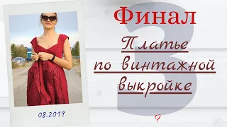 ФИНАЛ/ПЛАТЬЕ из Burda 8/2019