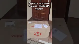 Посилка НОВА ПОШТА з України в Польщу